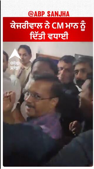Arvind Kejriwal| ਕੇਜਰੀਵਾਲ ਨੇ CM ਮਾਨ ਨੂੰ ਦਿੱਤੀ ਵਧਾਈ