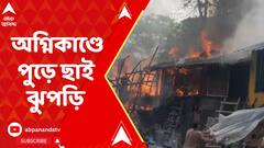Dhakuria Fire:ঢাকুরিয়া স্টেশন সংলগ্ন এলাকায় আগুন, পুড়ে ছাই ২০ টি ঝুপড়ি। ABP Ananda Live