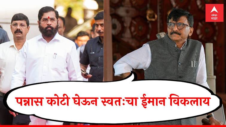 Sanjay Raut On Eknath Shinde Group Accused of taking 50 crores Shiv Sena  Maharashtra Politics marathi news Sanjay Raut : पन्नास कोटी घेऊन स्वतःचा ईमान विकलाय; संजय राऊतांनी शिंदे गटाला पुन्हा डिवचले