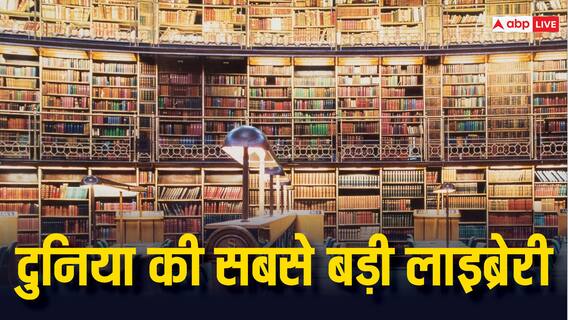 जानिए दुनिया की सबसे बड़ी लाइब्रेरी के बारे में जानिए दुनिया की सबसे बड़ी लाइब्रेरी के बारे में