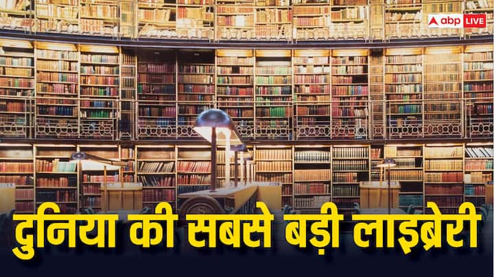 Biggest Library In The World: भारत में भी एक से बढ़कर एक बेहतरीन लाइब्रेरी मौजूद हैं. क्या आपको पता है दुनिया की सबसे बड़ी लाइब्रेरी कहां है और उसमें कितनी किताबें हैं. नहीं पता तो चलिए जानते हैं.