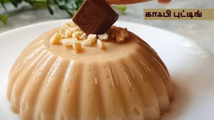 Coffee Pudding Recipe : காஃபி பிடிக்குமா உங்களுக்கு..? அப்போ இந்த சுவையான காஃபி புட்டிங்கை உடனே செய்து மகிழுங்கள்.