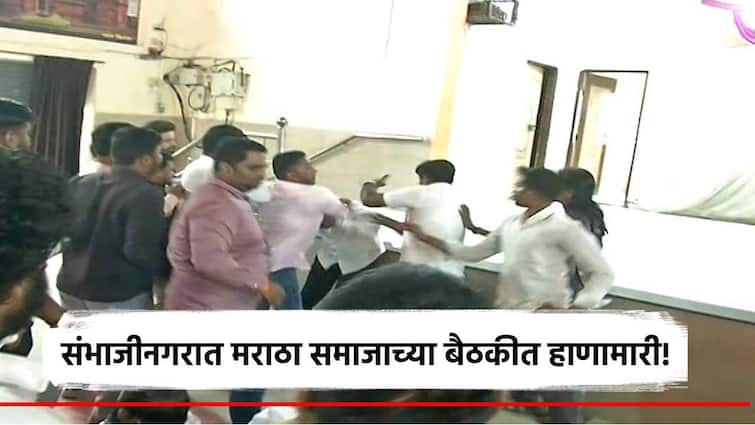 maratha protest meeting in chhatrapati sambhajinagar allegations against chandrakant khaire Video : संभाजीनगरात मराठा समाजाच्या बैठकीत राडा; घोषणाबाजी, हाणामारीमुळे तणावाची स्थिती!