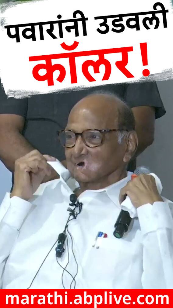 सातऱ्यात जाऊन शरद पवारांनी उडवली कॉलर!