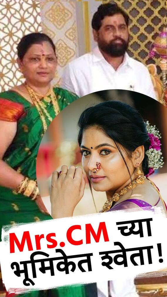 'धर्मवीर-2'मध्ये Mrs CM च्या भूमिकेत ग्लॅमरस अभिनेत्री