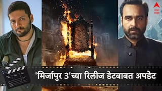 Mirzapur 3 Release Date : कालीन भैय्या-गुड्डू पंडित भिडणार! 'मिर्जापुर 3'च्या रिलीज डेटवर निर्मात्यांनी दिली अपडेट