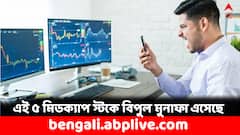 ১ বছরে ২০০ শতাংশেরও বেশি রিটার্ন পেয়েছেন বিনিয়োগকারীরা, এই ৫ মিডক্যাপ স্টক দেখেছেন ?