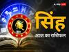 30 March 2024, आज का राशिफल (Aaj ka Rashifal): सिंह राशि के लोग मौसम के बदलाव के कारण थोड़ा परेशान हो सकते हैं.
