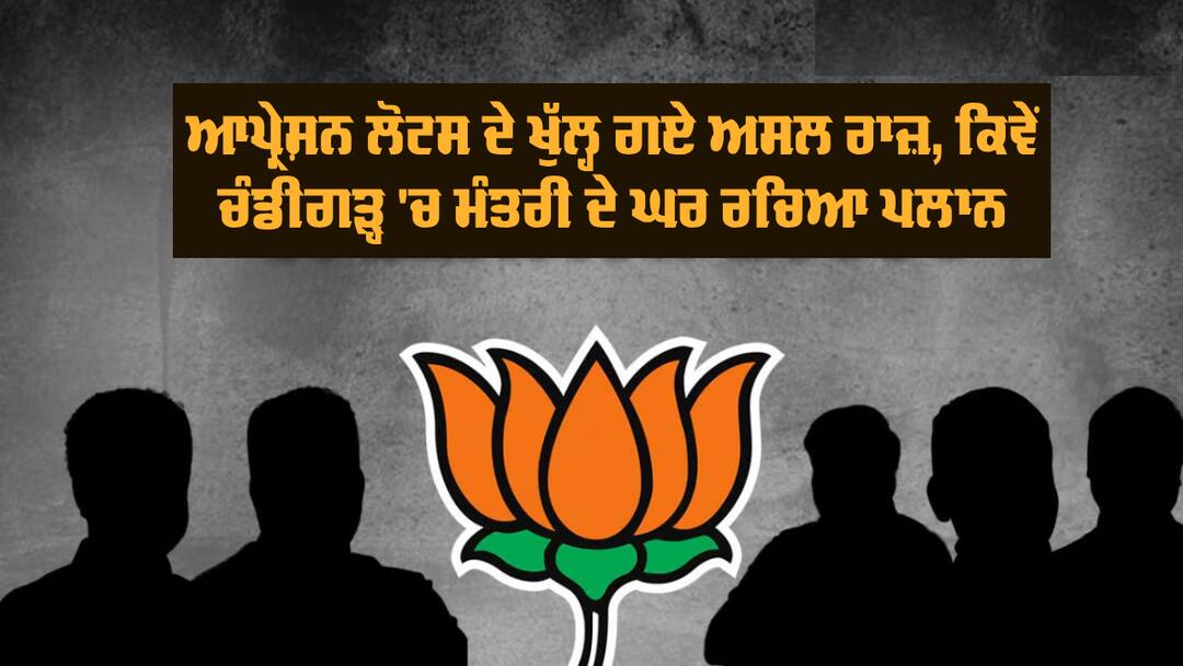 Operation Lotus: AAP ਨੂੰ ਲੱਗੇਗਾ ਇੱਕ ਹੋਰ ਝਟਕਾ, ਆਪ੍ਰੇਸ਼ਨ ਲੋਟਸ ਦੇ ਖੁੱਲ੍ਹ ਗਏ ਅਸਲ ਰਾਜ਼, ਕਿਵੇਂ ਚੰਡੀਗੜ੍ਹ 'ਚ ਮੰਤਰੀ ਦੇ ਘਰ ਰਚਿਆ ਪਲਾਨ AAP MLA Sheetal Angural on Operation Lotus Operation Lotus: AAP ਨੂੰ ਲੱਗੇਗਾ ਇੱਕ ਹੋਰ ਝਟਕਾ, ਆਪ੍ਰੇਸ਼ਨ ਲੋਟਸ ਦੇ ਖੁੱਲ੍ਹ ਗਏ ਅਸਲ ਰਾਜ਼, ਕਿਵੇਂ ਚੰਡੀਗੜ੍ਹ 'ਚ ਮੰਤਰੀ ਦੇ ਘਰ ਰਚਿਆ ਪਲਾਨ