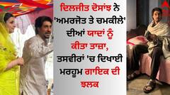 Chamkila: ਦਿਲਜੀਤ ਦੋਸਾਂਝ ਨੇ 'ਅਮਰਜੋਤ ਤੇ ਚਮਕੀਲੇ' ਦੀਆਂ ਯਾਦਾਂ ਨੂੰ ਕੀਤਾ ਤਾਜ਼ਾ, ਤਸਵੀਰਾਂ 'ਚ ਦਿਖਾਈ ਮਰਹੂਮ ਗਾਇਕ ਦੀ ਝਲਕ