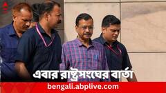 'আমরা আশা করি যে ভারতে...', কেজরিওয়ালের গ্রেফতারি নিয়ে এবার রাষ্ট্রসংঘের বার্তা