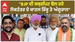 Harpal Cheema on Rinku and angural | ''BJP ਦੀ ਸਕ੍ਰਿਪਟ ਬੋਲ ਰਹੇ ਲੋਕਤੰਤਰ ਦੇ ਕਾਤਲ ਰਿੰਕੂ ਤੇ ਅੰਗੂਰਾਲ''