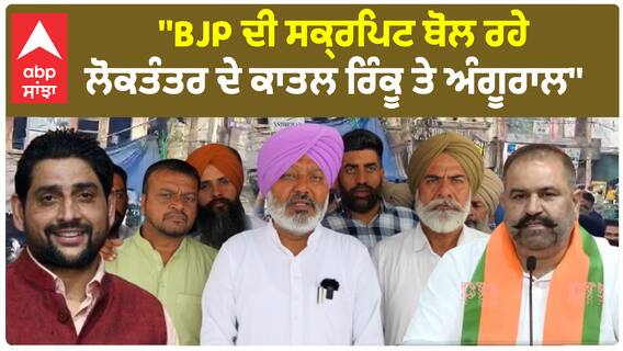 Harpal Cheema on Rinku and angural | ''BJP ਦੀ ਸਕ੍ਰਿਪਟ ਬੋਲ ਰਹੇ ਲੋਕਤੰਤਰ ਦੇ ਕਾਤਲ ਰਿੰਕੂ ਤੇ ਅੰਗੂਰਾਲ''