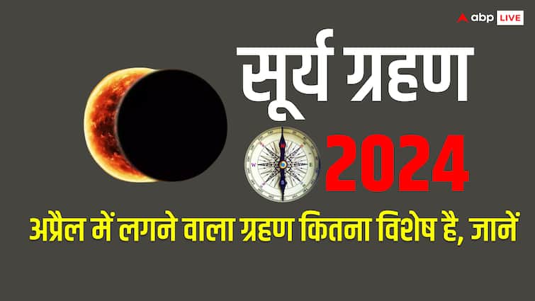 Solar Eclipse surya grahan 2024 in India In which countries it will be visible know Solar Eclipse 2024: 1970 के बाद 2024 में लग रहा है ऐसा ग्रहण, भारत और दुनिया में कहां देखा जाएगा? जानें