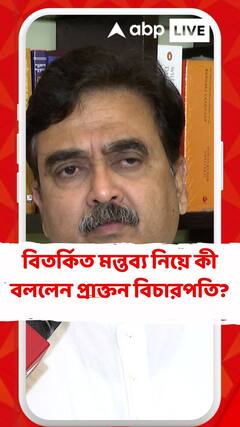 বিতর্কিত মন্তব্য নিয়ে কী বললেন অভিজিৎ গঙ্গোপাধ্যায়?