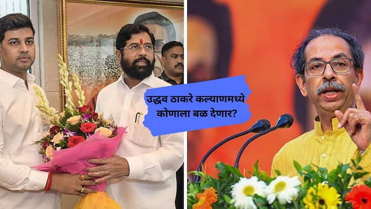 What will Uddhav Thackeray do in Kalyan? Constituency officials called on Matoshree over Kalyan Loksabha candidacy Uddhav Thackeray on Kalyan Loksabha : कल्याणमध्ये उद्धव ठाकरे कोणता डाव टाकणार? मतदारसंघातील पदाधिकाऱ्यांना मातोश्रीवर बोलावलं!