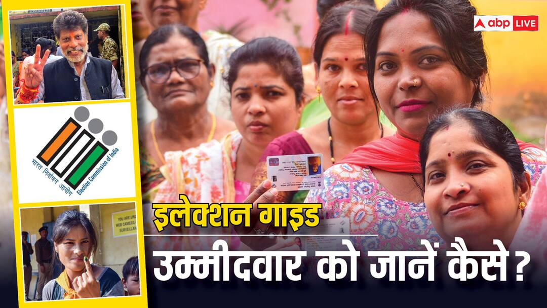 Lok Sabha Elections 2024 follow this simple method to check contesting candidates affidavit election guide Lok Sabha Elections 2024: लोकसभा चुनाव लड़ रहा उम्मीदवार कितना अमीर? ऐसे आसानी से जानें