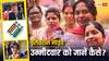 Lok Sabha Elections 2024: लोकसभा चुनाव लड़ रहा उम्मीदवार कितना अमीर? ऐसे आसानी से जानें