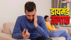 क्या है डाइवोर्स डायमंड, रिश्ता टूटने के गम को कैसे दूर कर रहा हीरे का यह ट्रेंड?