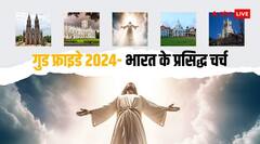 Good Friday 2024: ये हैं भारत के प्रसिद्ध और ऐतिहासिक चर्च, गुड फ्राइडे पर प्रार्थना के लिए पहुंचते हैं ईसाई