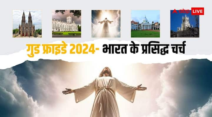 Good Friday 2024:शुक्रवार 29 मार्च को गुड फ्राइडे है. इसे ब्लैक फ्राइडे या ग्रेट फ्राइडे भी कहा जाता है. ईसाई धर्म के लोग इस दिन गिरिजाघर या चर्च जाकर प्रभु यीशू को याद करते हैं और प्रार्थना करते हैं.