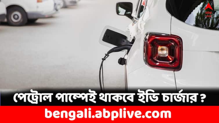EV Charger to be installed in petrol pumps in India Tata HPCL Tie Up EV Charging Station: দেশের পেট্রোল পাম্পগুলিতেই থাকবে ইভি চার্জিংয়ের ব্যবস্থা ! কী পরিকল্পনা টাটার ?
