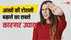 Eye Sight: तमाम कोशिशों के बावजूद नजर कमजोर तो कीजिए ये चार काम, महीने भर में उतर जाएगा कई साल से लगा चश्मा