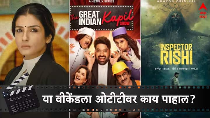 OTT Releases This Weekend Patna Shuklla To The Great Indian Kapil Show Movies web Series Releasing On Netflix Prime Video And Disney Hotstar OTT platform OTT Web Series Release : कोर्ट रुम ड्रामा ते  कॉमेडी शो; या वीकेंडला ओटीटीवर कोणते वेब सीरिज-चित्रपट? पाहा यादी