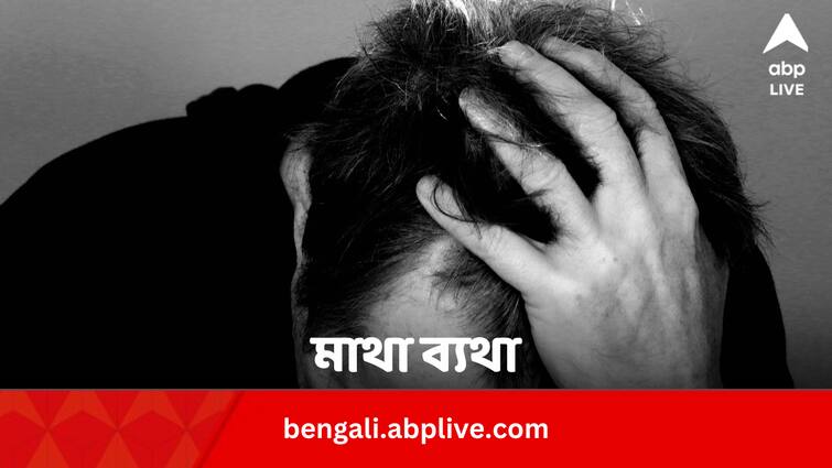 When And Why Should You Worry About Your Headache In Bengali News Headache: মাথা ব্যথা কখন ‘মাথা ব্যথা’র কারণ ? কোন লক্ষণ দেখে সতর্ক হবেন ?