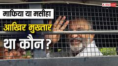 माफिया या मसीहा...अंसारी जो बनना चाहता था पूर्वांचल का 'मुख्तार'