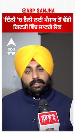 Harjot Bains| 'ਦਿੱਲੀ 'ਚ ਰੈਲੀ ਲਈ ਪੰਜਾਬ ਤੋਂ ਵੱਡੀ ਗਿਣਤੀ ਵਿੱਚ ਜਾਣਗੇ ਲੋਕ'