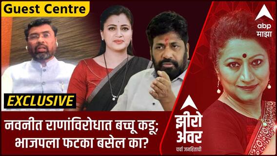 Zero Hour :  नवनीत राणांविरोधात बच्चू कडू;  भाजपला फटका बसेल का ? Keshav Upadhye Exclusive