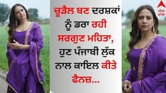 Sargun Mehta: ਚੂੜੈਲ ਬਣ ਦਰਸ਼ਕਾਂ ਨੂੰ ਡਰਾ ਰਹੀ ਸਰਗੁਣ ਮਹਿਤਾ, ਹੁਣ ਪੰਜਾਬੀ ਲੁੱਕ ਨਾਲ ਕਾਇਲ ਕੀਤੇ ਫੈਨਜ਼