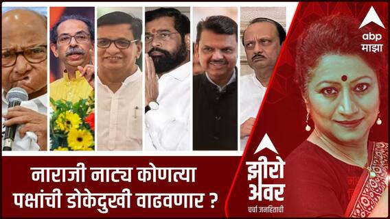 Zero Hour :  मविआ महायुतीतील नाराजीची कारणं काय ?  कोणत्या पक्षांची डोकेदुखी वाढणार ?