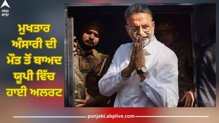 Mafia Mukhtar Ansari dies during treatment, high alert in UP Mukhtar Ansari Death: ਮਾਫੀਆ ਮੁਖਤਾਰ ਅੰਸਾਰੀ ਦੀ ਇਲਾਜ ਦੌਰਾਨ ਮੌਤ, ਯੂਪੀ ਵਿੱਚ ਹਾਈ ਅਲਰਟ