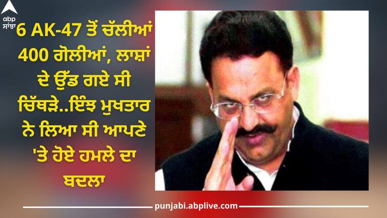 mukhtar ansari death revenge for attacked 400 bullets fired from 6 ak 47 on bjp krishnanand rai abpp Mukhtar Ansari Death: ਇੰਝ ਫ਼ਿਲਮੀ ਅੰਦਾਜ਼ 'ਚ ਮੁਖਤਾਰ ਨੇ ਲਿਆ ਸੀ ਆਪਣੇ 'ਤੇ ਹੋਏ ਹਮਲੇ ਦਾ ਬਦਲਾ, 6 AK-47 ਤੋਂ ਚੱਲੀਆਂ 400 ਗੋਲੀਆਂ, ਲਾਸ਼ਾਂ ਦੇ ਉੱਡ ਗਏ ਚਿੱਥੜੇ