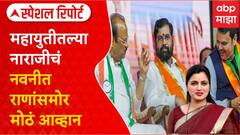 Navneet Rana Special Report : महायुतीतल्या नाराजीचं नवनीत राणांसमोर मोठं आव्हान