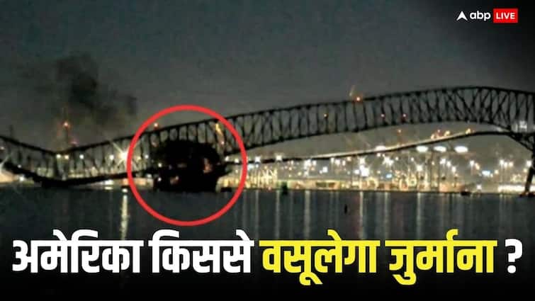बाल्टीमोर पुल हादसे में अरबों डॉलर नुकसान, कौन करेगा भरपाई? 20 भारतीय चला रहे थे जहाज