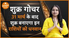Shukra Gochar 2024 31मार्च को शुक्र करेंगे राशि परिवर्तन इन राशियों की खुलेगी किस्मत Neha Rajpput Dharma Live