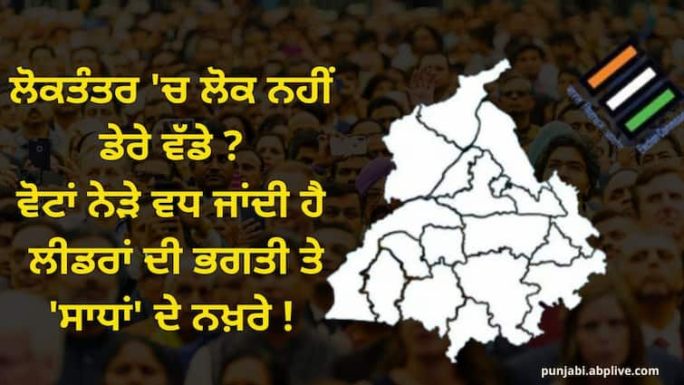 Leaders started touring Dera Beas for Lok Sabha elections in Punjab ਲੋਕਤੰਤਰ 'ਚ ਲੋਕ ਨਹੀਂ ਡੇਰੇ ਵੱਡੇ ! ਵੋਟਾਂ ਨੇੜੇ ਵਧ ਜਾਂਦੀ ਹੈ ਲੀਡਰਾਂ ਦੀ ਭਗਤੀ ਤੇ 'ਸਾਧਾਂ' ਦੇ ਨਖ਼ਰੇ, ਜਾਣੋ ਸਿਆਸਤ-ਏ-ਪੰਜਾਬ