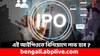 Shapoorji Pallonji IPO: ৭০০০ কোটির আইপিও নিয়ে আসছে এই রিয়েল এস্টেট গ্রুপ, কবে আসবে বাজারে ?