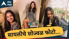 Sayali Sanjeev : सायली संजीवचे सोज्वळ फोटो... बघताच क्षणी प्रेमातच पडाल!