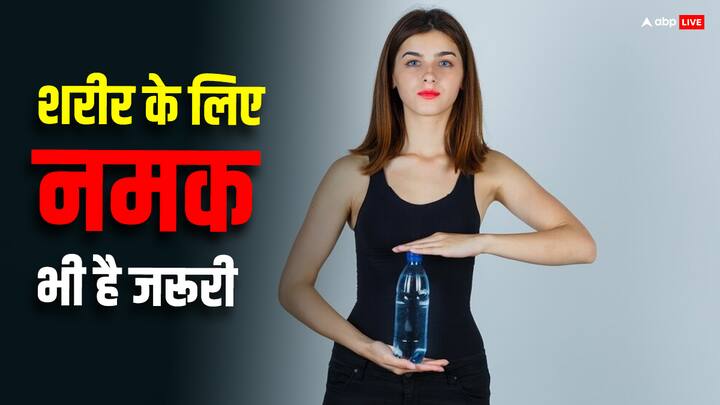 शरीर को हेल्दी और फिट रखने के लिए हर तरह की पोषक तत्व जरूरी होती है. इसके लिए हम तरह-तरह की चीजें खाते हैं. उन्हीं में से एक है नमक. नमक भी हमारे शरीर के लिए बेहद जरूरी है.