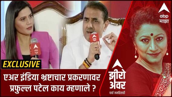 Zero Hour :  एअर इंडिया भ्रष्टाचार प्रकरणावर प्रफुल्ल पटेल काय म्हणाले ? Praful Patel EXCLUSIVE