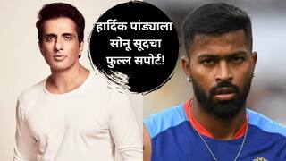 Sonu Sood on Hardik Pandya : IPL मध्ये ट्रोल होणाऱ्या हार्दिक पांड्याला सोनू सूदचा फुल्ल सपोर्ट! पोस्ट शेअर करत म्हणाला,