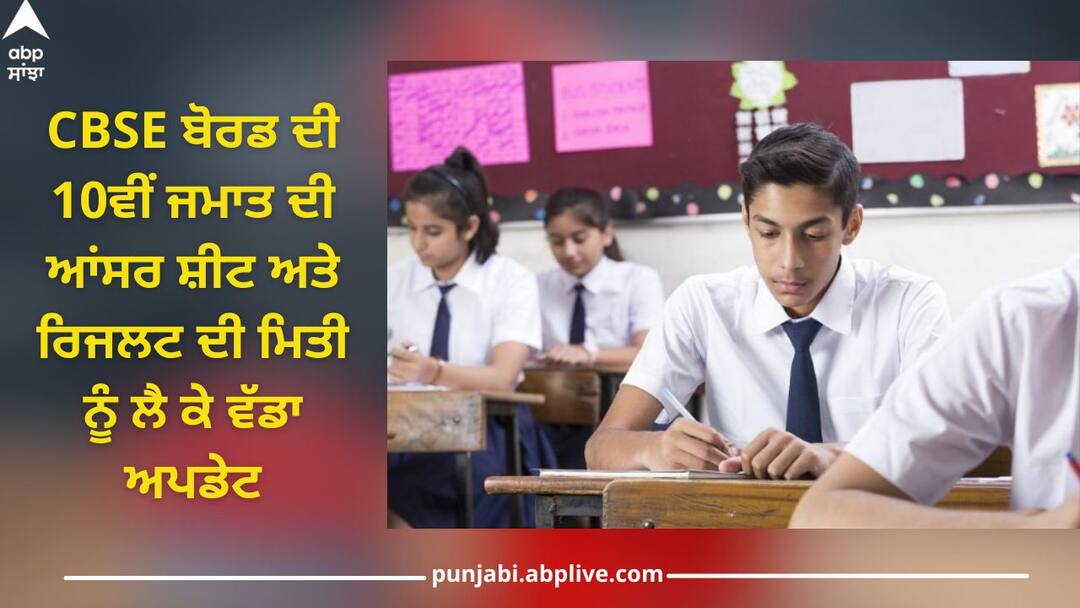 Big Update on CBSE Board Class 10th, Will Results Come in May? CBSE Class 10th Result 2024: ਸੀਬੀਐਸਈ ਬੋਰਡ ਦੀ 10ਵੀਂ ਜਮਾਤ ਦੀ ਆਂਸਰ ਸ਼ੀਟ ਅਤੇ ਰਿਜਲਟ ਦੀ ਮਿਤੀ ਨੂੰ ਲੈ ਕੇ ਵੱਡਾ ਅਪਡੇਟ, ਇਸ ਮਹੀਨੇ ਆਉਣਗੇ ਨਤੀਜੇ