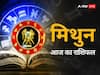 30 March 2024, आज का राशिफल (Aaj ka Rashifal): मिथुन राशि के लोग कार्यक्षेत्र में अपने काम पर ध्यान दें, लापरवाही ना करें.