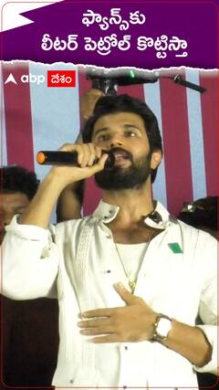 ఫ్యాన్స్ కు లీటర్ పెట్రోల్ కొట్టిస్తానంటున్న విజయ్ దేవర కొండ