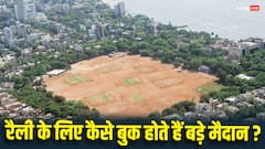 Political Rallies:पॉलिटिकल रैली के लिए कैसे बुक होते हैं बड़े पार्क और मैदान, काम आता है सियासी रसूख या राजनीतिक पार्टियों को देना पड़ता है पैसा