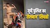 UP News: यूपी पुलिस के सिपाही पर भी चढ़ा रील का नशा, सोशल मीडिया वायरल हो रहा वीडियो